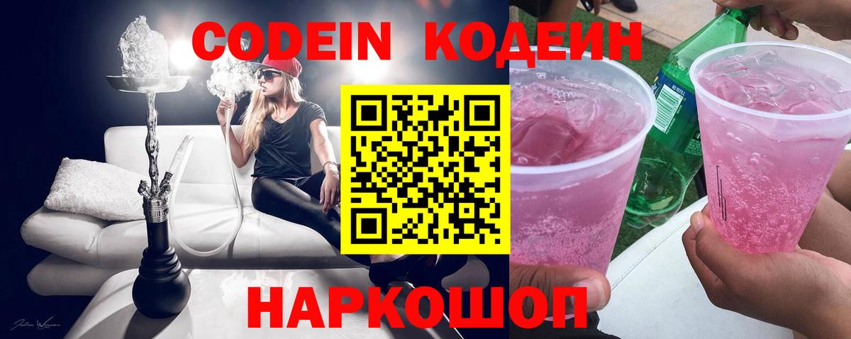 Кодеин напиток Lean (лин)  Вход с VPN  Чехов 